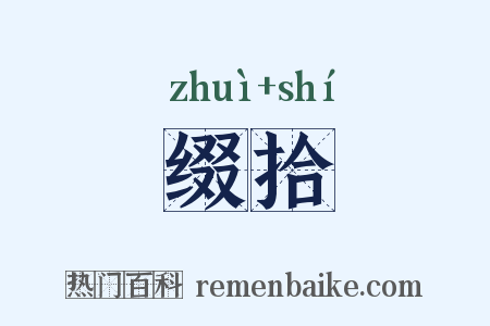缀拾是什么意思的图片